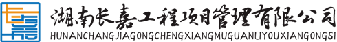 湖南长嘉工程项目管理有限公司_长沙工程管理服务|长沙工程造价咨询服务