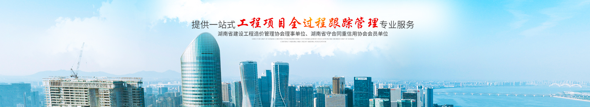 湖南长嘉工程项目管理有限公司_长沙工程管理服务|长沙工程造价咨询服务