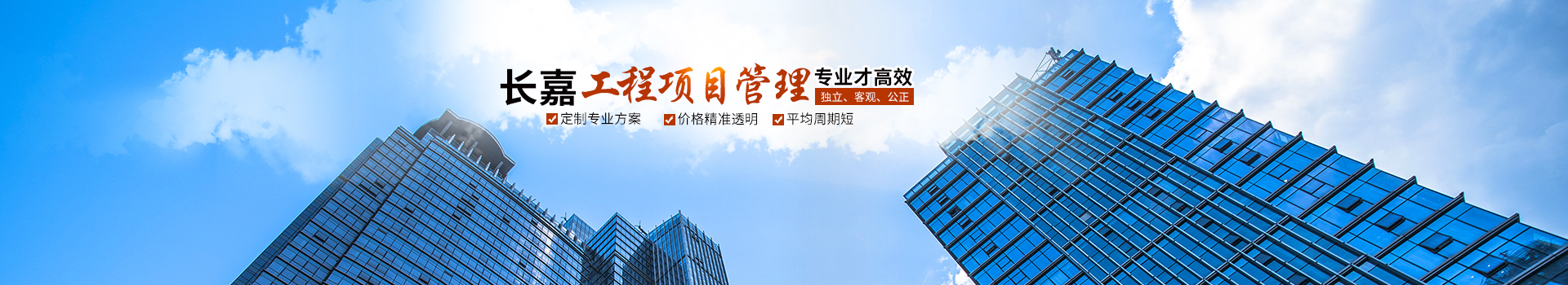 湖南长嘉工程项目管理有限公司_长沙工程管理服务|长沙工程造价咨询服务