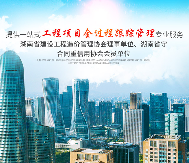 湖南长嘉工程项目管理有限公司_长沙工程管理服务|长沙工程造价咨询服务