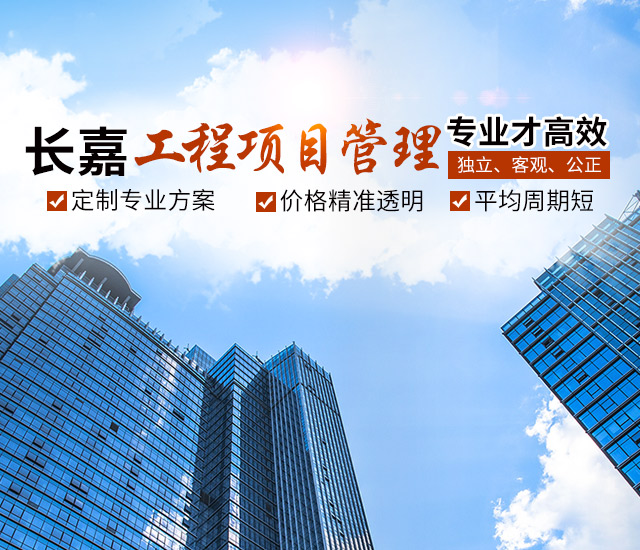 湖南长嘉工程项目管理有限公司_长沙工程管理服务|长沙工程造价咨询服务
